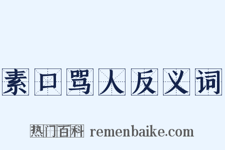 素口骂人反义词是什么意思的图片